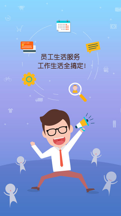 员工生活服务app下载