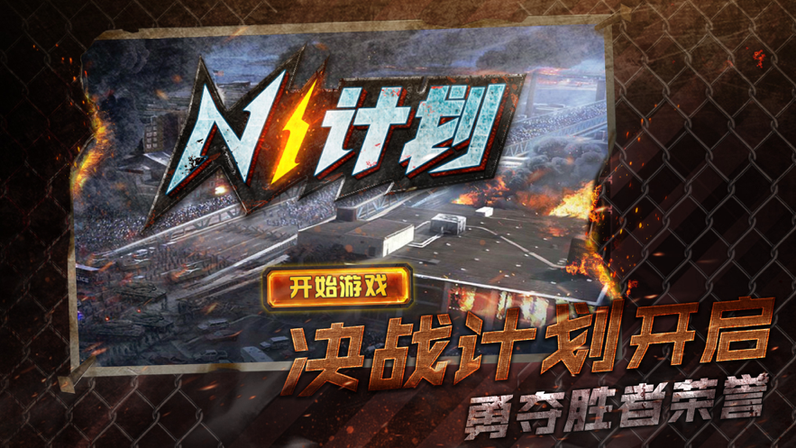n1计划手游iOS版