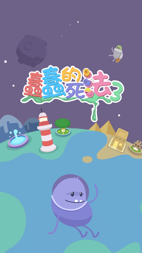 蠢蠢的死法3中文版下载iOS