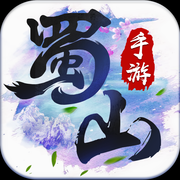 蜀山之剑iOS版
