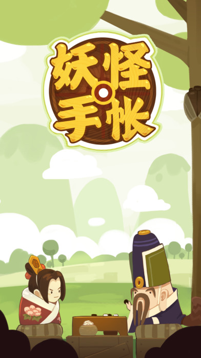 妖怪手帐苹果破解版攻略app下载