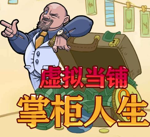 虚拟当铺掌柜人生 虚拟当铺掌柜人生
