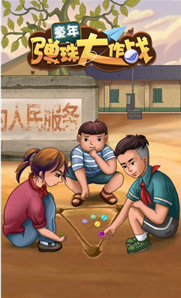 童年弹珠大作战