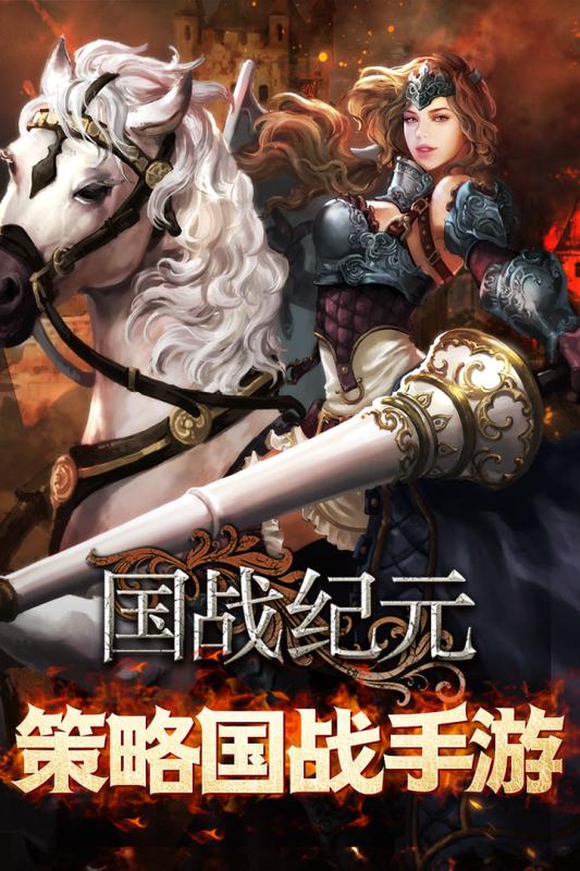 国战纪元ios最新版
