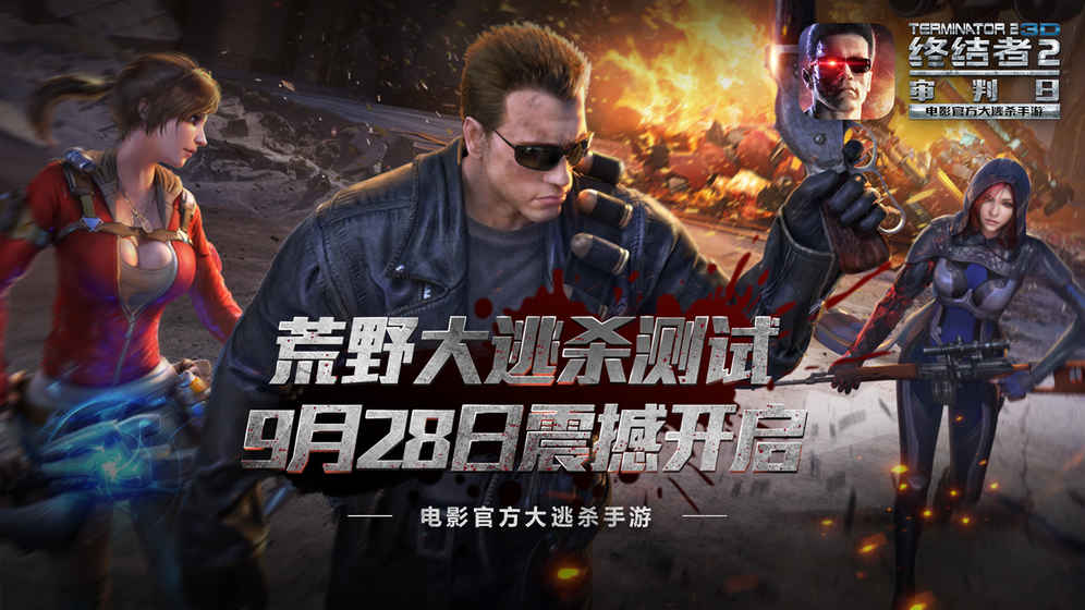 终结者2：荒野大逃杀ios版下载