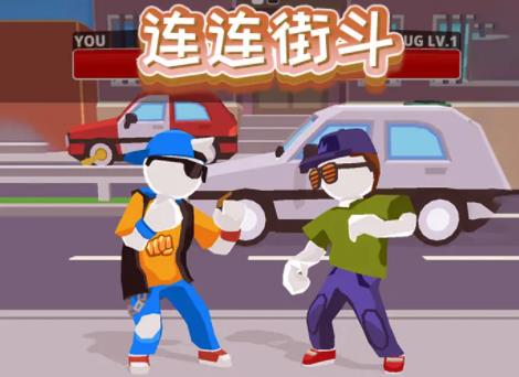 连连街斗