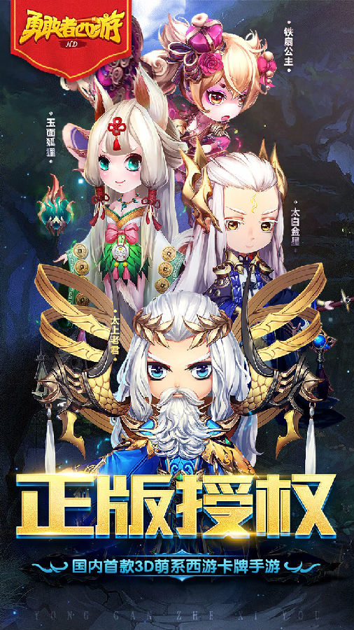 勇敢者西游手游ios版下载