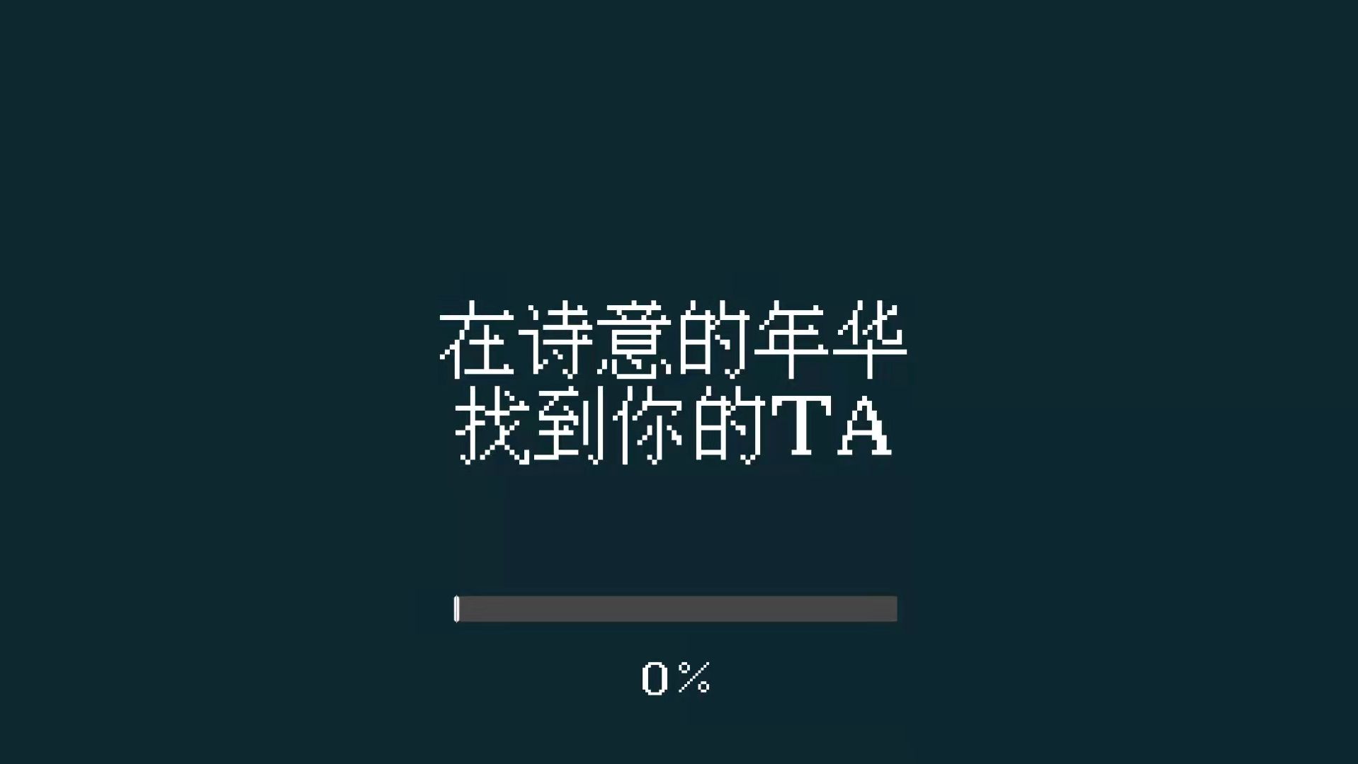 找到你的ta