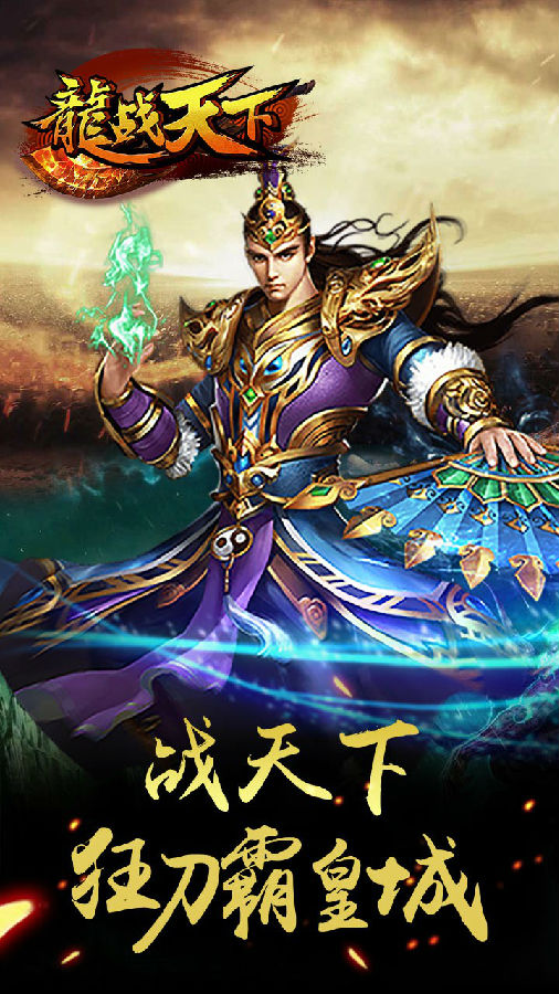 龙战天下手游iOS版