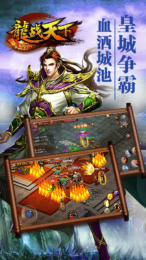 龙战天下手游iOS版