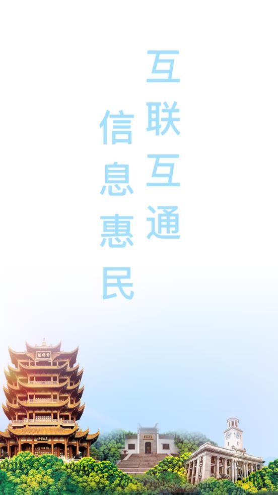 武汉健康云(健康武汉3.0)