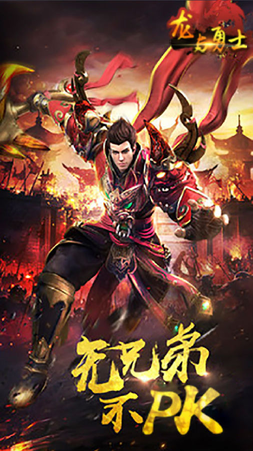 龙与勇士手游ios版下载