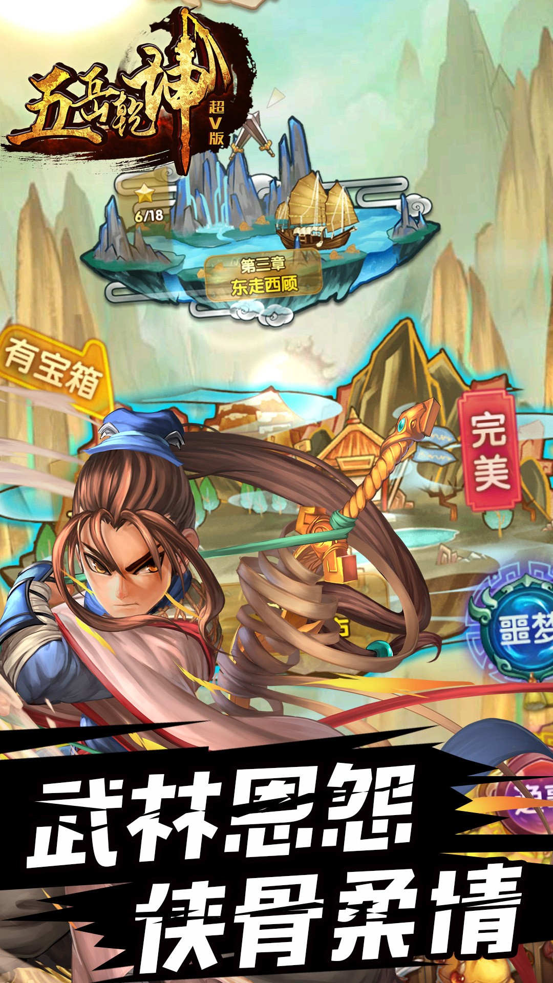 五岳乾坤手游IOS版