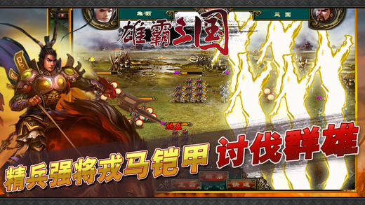 雄霸三国IOS版下载