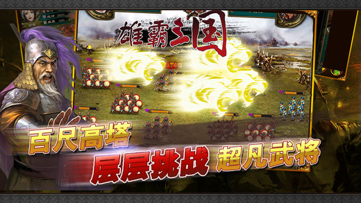雄霸三国IOS版下载