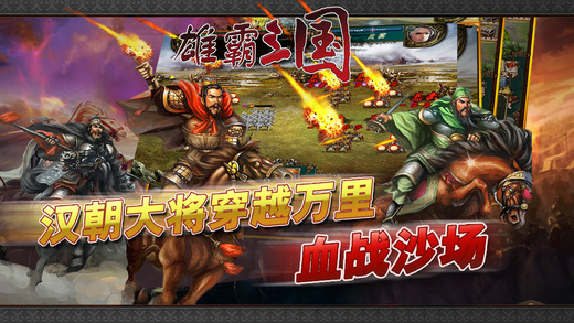 雄霸三国IOS版下载