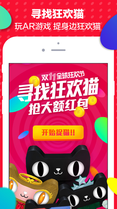 天猫双十一寻找狂欢猫ios版