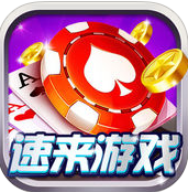速来游戏ios版下载