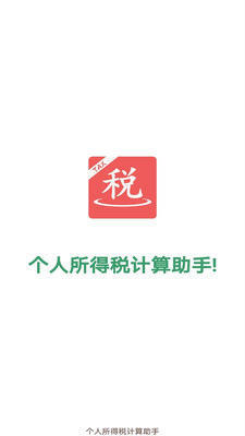 个税计算助手