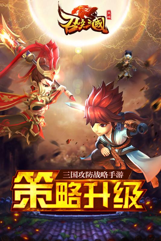 召唤三国手游ios版