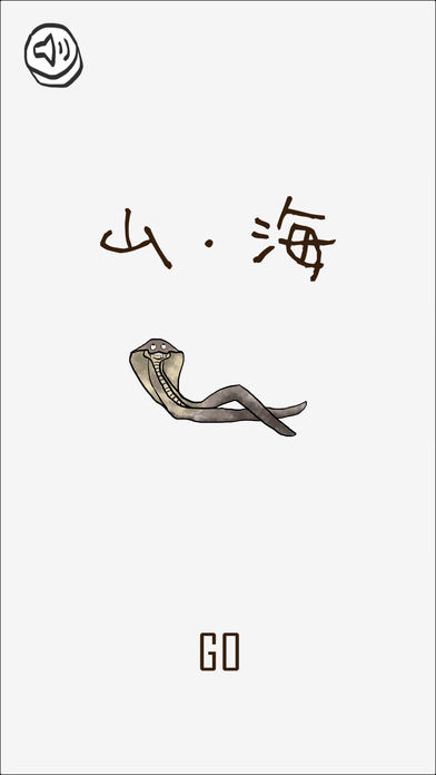 山海GO手游ios下载