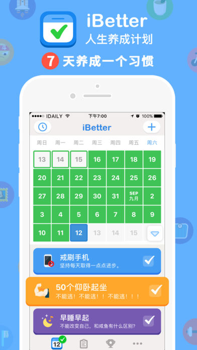ibetter7天习惯培养软件下载