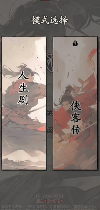 《大侠式人生重置版》