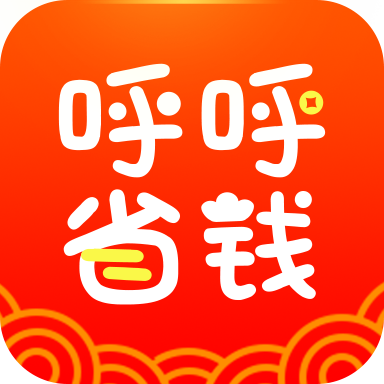 呼呼省钱app