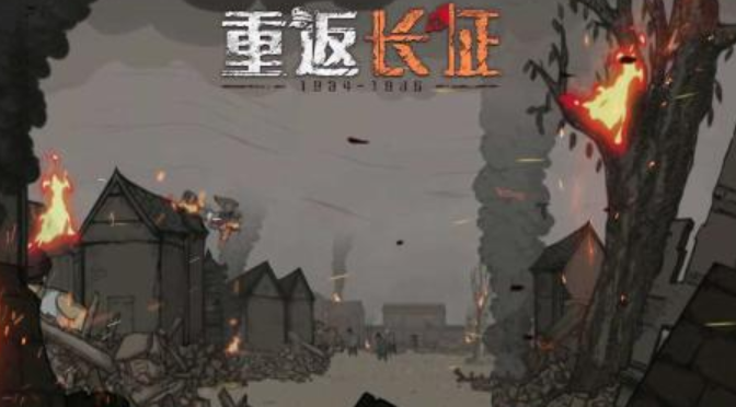 重返长征游戏