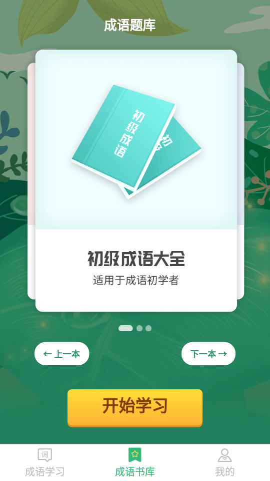 成语小超人