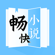 畅快小说苹果版