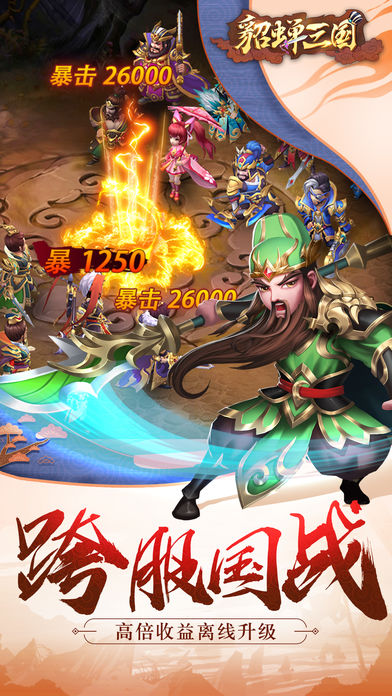 貂蝉三国ios版
