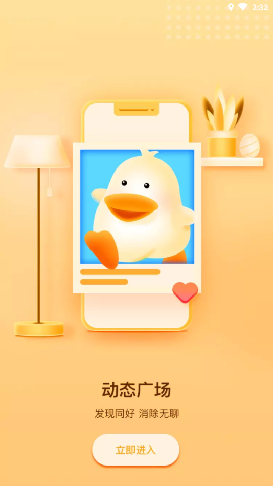 来玩鸭app