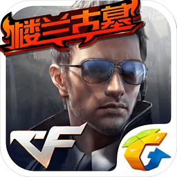 CF手游作弊器刷永久苹果版下载