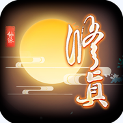 修真万载iOS版
