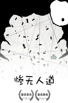 惨无人道游戏苹果版