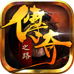 传奇之路手游iOS破解版下载
