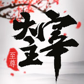 至尊大主宰手游ios版下载