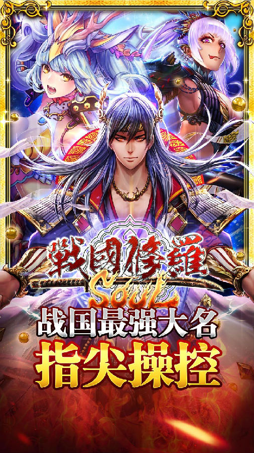 战国修罗魂手游ios版下载