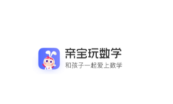 亲宝玩数学app