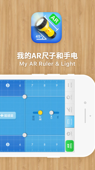 我的AR尺子与手电iPhone官方免费版