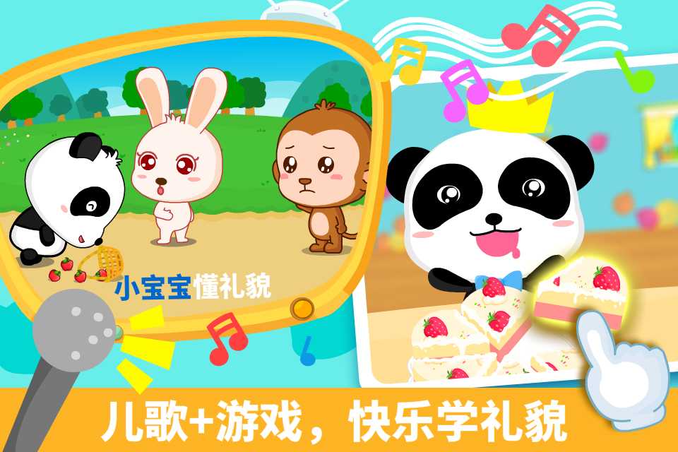 宝宝懂礼貌IOS版下载
