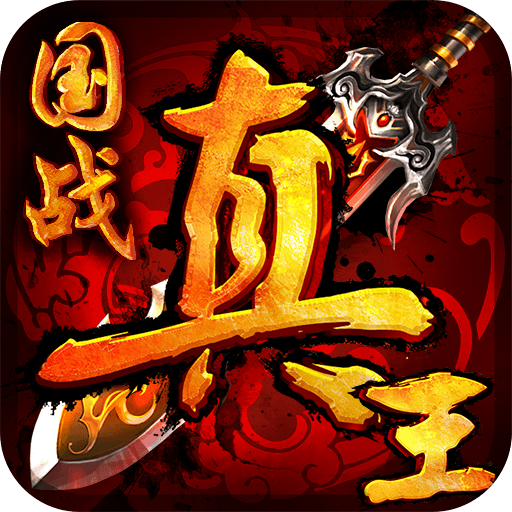 真王H5手游iOS版下载