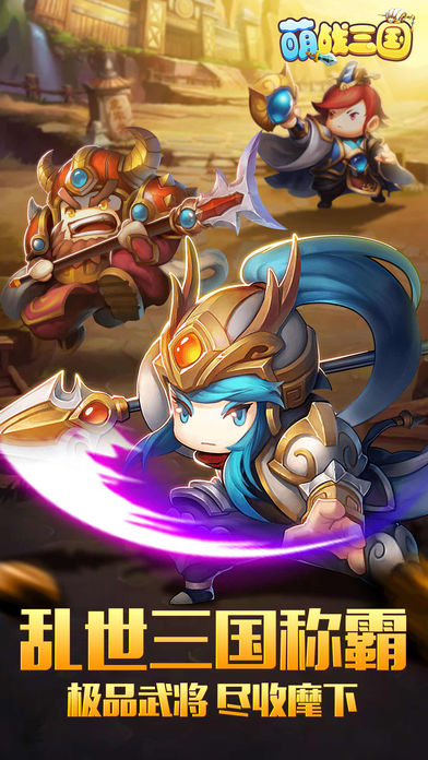 萌战三国手游ios版下载