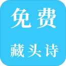 免费藏头诗app安卓版
