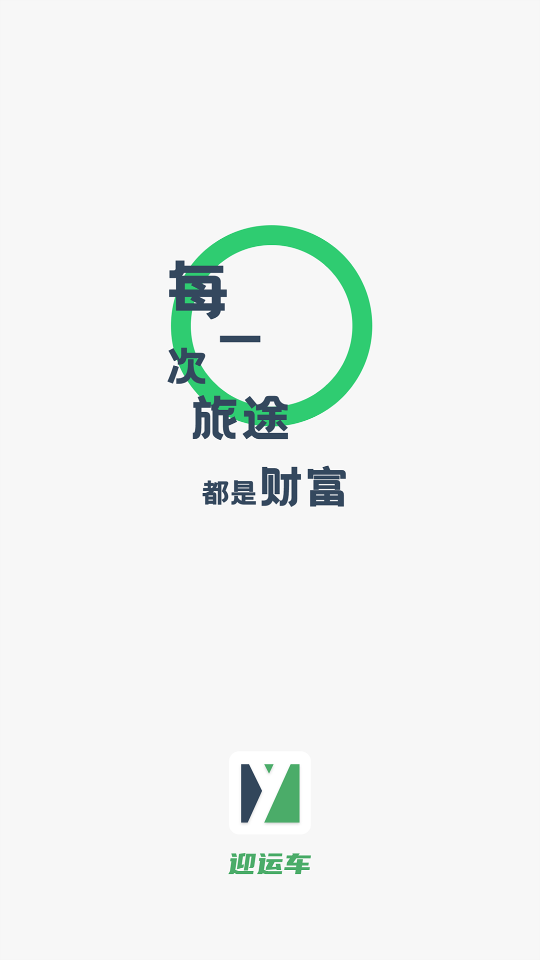 迎运车app