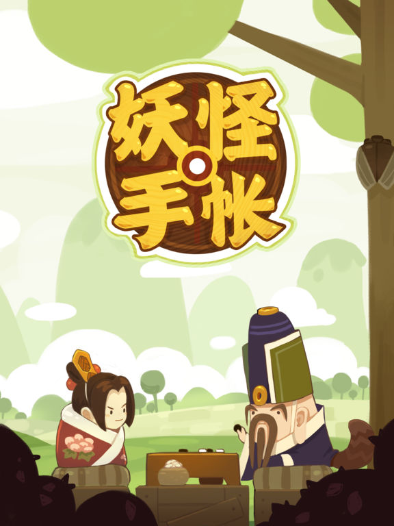 妖怪手账iPad版探险app下载