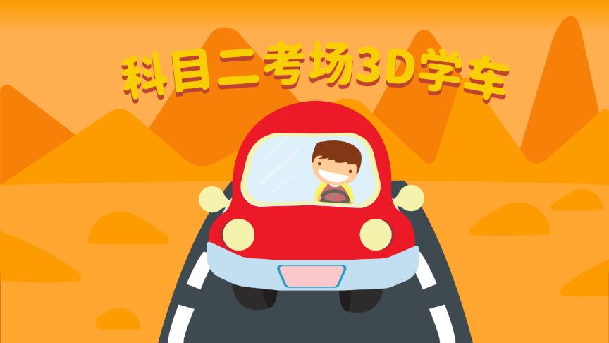 科目二考场3D学车