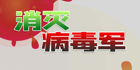 消灭病毒军 消灭病毒军