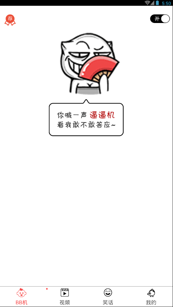 逗逼机软件苹果版下载
